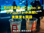 石川酒造場ラボ_バナー