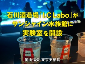 石川酒造場ラボ_バナー