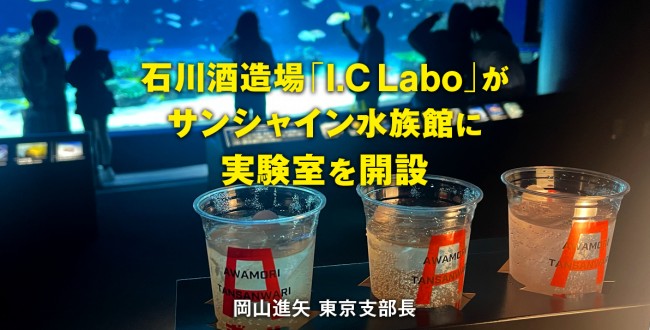 石川酒造場ラボ_バナー