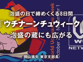 +バナー_ウチナーンチュウィーク