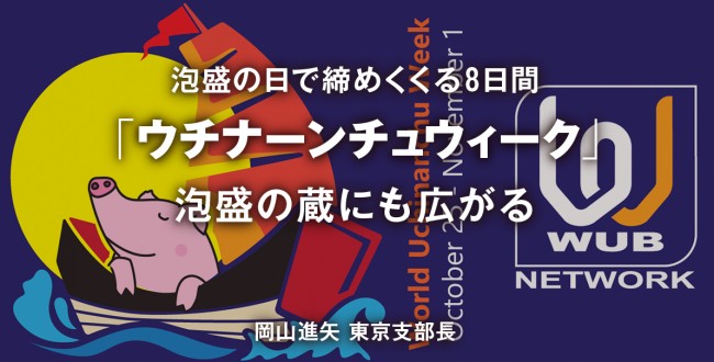 +バナー_ウチナーンチュウィーク
